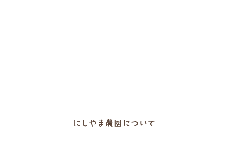 にしやま農園について