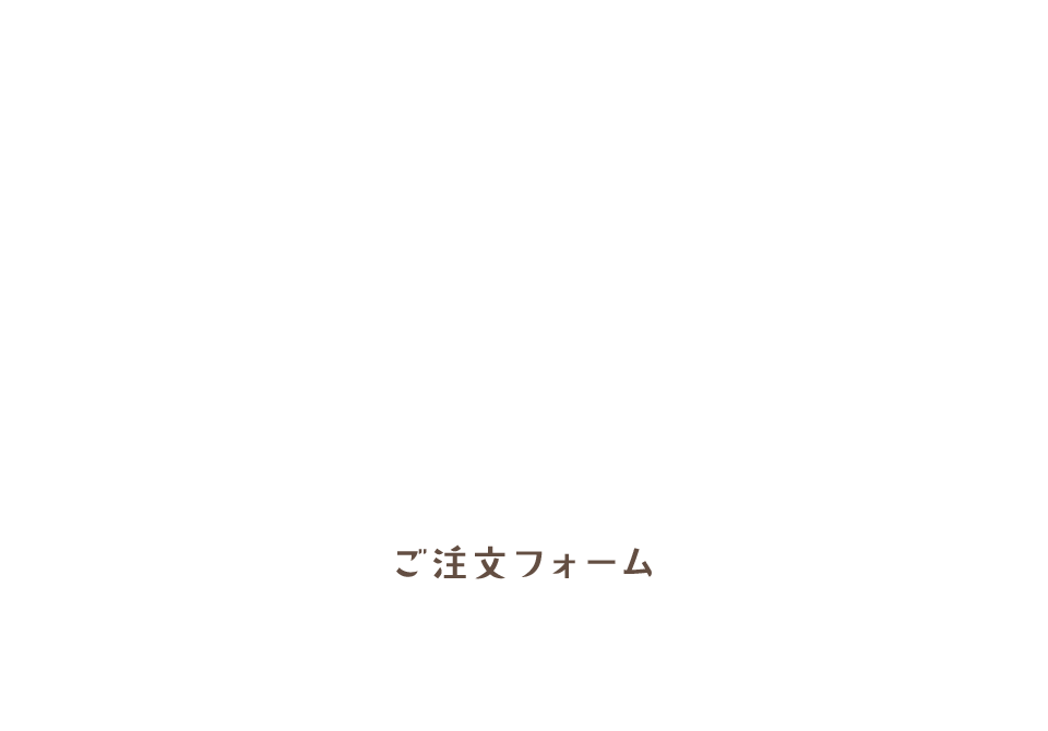 ご注文フォーム